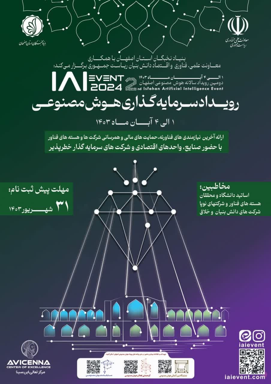 برگزاری دومین رویداد هوش مصنوعی اصفهان با رویکرد بین المللی در اصفهان