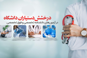 درخشش دستیاران دانشکده پزشکی دانشگاه در آزمون دانشنامه تخصصی و فوق تخصصی سال ۱۴۰۴