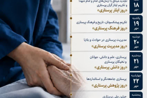 روزشمار هفته پرستاری 