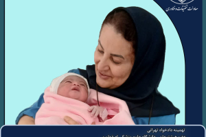 آغاز رسمی طرح تحقیقاتی «زایمان در آب» در چهار بیمارستان اصفهان