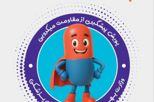 روزشمار هفته آگاهی از مقاومت میکروبی اعلام شد 