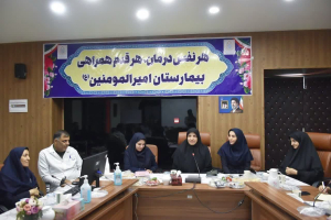 نشست تخصصی وزارت بهداشت در بیمارستان امیرالمؤمنین (ع) شهرضا