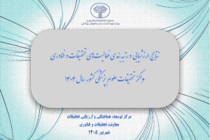 مرکز تحقیقات بیوسنسور و مرکز تحقیقات پردازش تصویر و سیگنال پزشکی دانشگاه