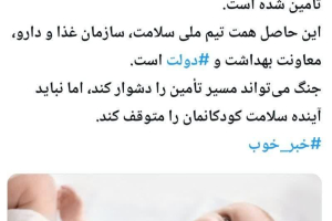 خبر خوب در میانه جنگ و تحریم
