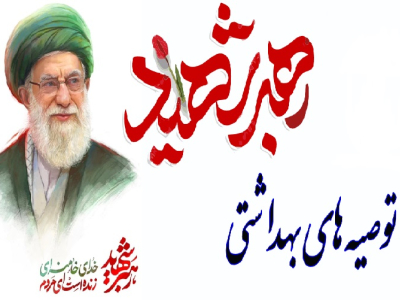 توصیه های بهداشتی