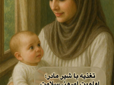 ۱۰ تا ۱۶ مرداد ۱۴۰۴؛ هفته جهانی ترویج تغذیه با شیر مادر