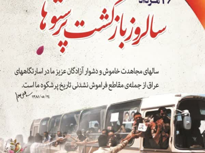 ۲۶ مـرداد سالروز پر افتخـار آزادگان معـزز به میهـن اسلامـی