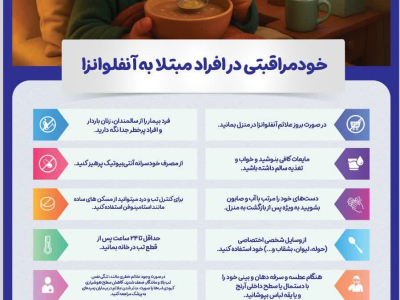 مراقبت از فرد مبتلا به آنفلوانزا در خانه