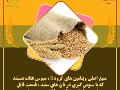 انتخاب سلامتی با مصرف نان سبوس دار