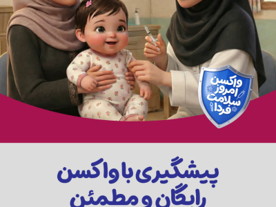 پیشگیری با واکسن؛ رایگان و مطمئن  #واکسن امروز ایمنی فردا