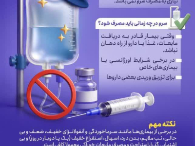 سرم‌تراپی؛ همیشه بهترین انتخاب نیست
