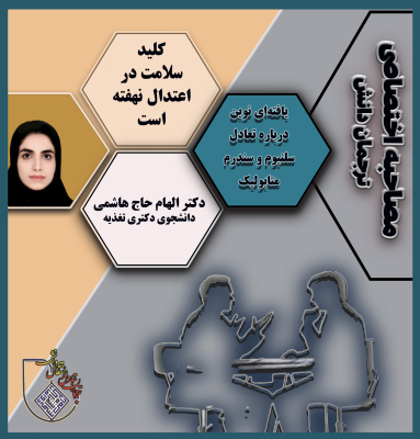 یافته‌ای نوین درباره تعادل سلنیوم و سندرم متابولیک