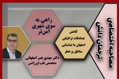 کاهش تصادفات ترافیکی اصفهان با شناسایی مناطق پرخطر
