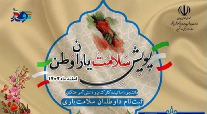 پویش یاران وطن