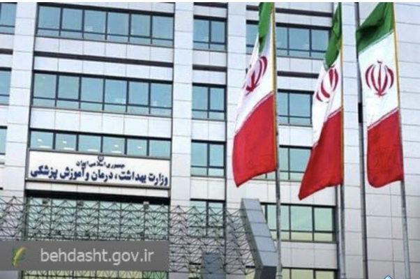 بیانیه وزارت بهداشت