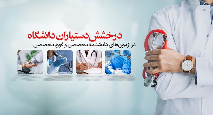 درخشش دستیاران دانشکده پزشکی دانشگاه در آزمون دانشنامه تخصصی و فوق تخصصی سال ۱۴۰۴