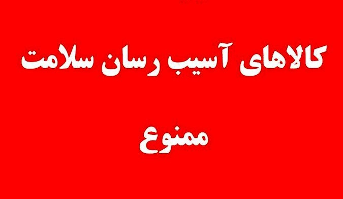 کالاهای آسیب رسان