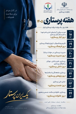 روزشمار هفته پرستاری 