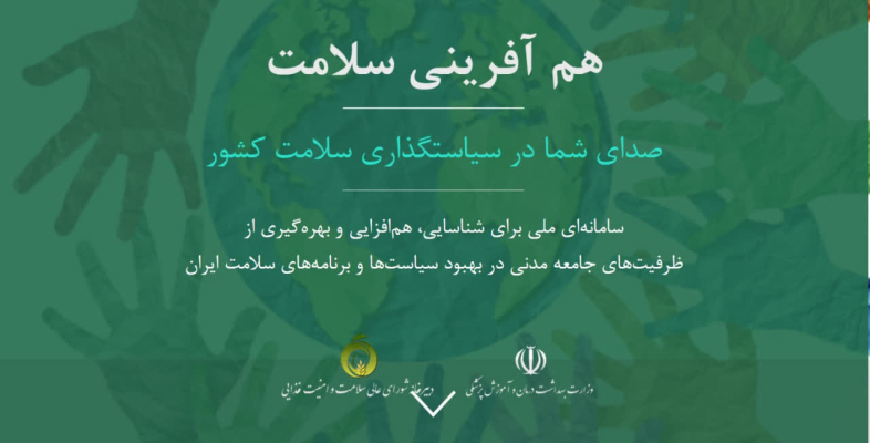 سامانه هم آفرینی سلامت