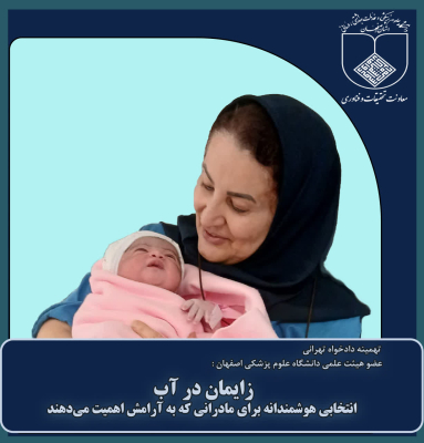 آغاز رسمی طرح تحقیقاتی «زایمان در آب» در چهار بیمارستان اصفهان