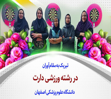 درخشش کارکنان دانشگاه علوم پزشکی اصفهان در مسابقات کشوری دارت 