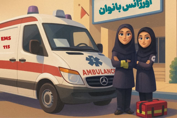 اورژانس بانوان