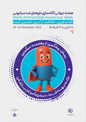 روزشمار هفته آگاهی از مقاومت میکروبی اعلام شد 