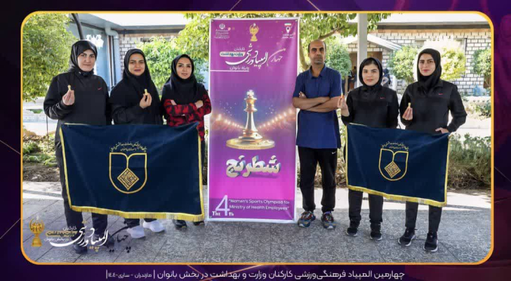 تیم شطرنج دانشگاه