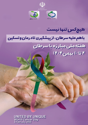 هفته ملی مبارزه با سرطان؛ ۴ تا ۱۰ بهمن