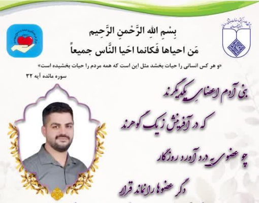  اهدای اعضاي شهید علی براتی به سه بيمار نیازمند پیوند، زندگی دوباره بخشید 