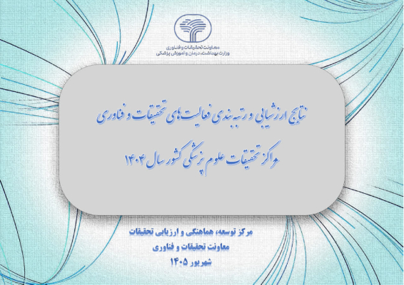 مرکز تحقیقات بیوسنسور و مرکز تحقیقات پردازش تصویر و سیگنال پزشکی دانشگاه