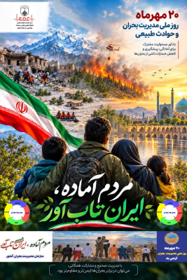 روز ملی مدیریت بحران و حوادث طبیعی