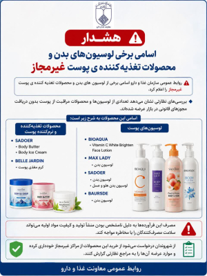 اعلام لوسیون های بدن و محصولات تغذیه کننده ی پوست غیر مجاز