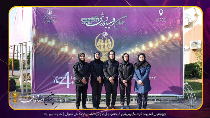 نائب قهرمانی تیم تنیس روی میز بانوان دانشگاه در چهارمین المپیاد وزارت بهداشت