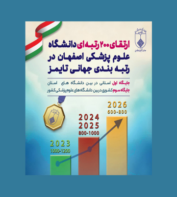 جهش 200 رتبه ای دانشگاه علوم پزشکی اصفهان در رتبه‌بندی جهانی تایمز ۲۰۲۶