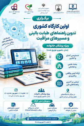 برگزاری اولین کارگاه کشوری تدوین راهنماهای طبابت بالینی و مسیرهای ارجاع ویژه پزشکان خانواده