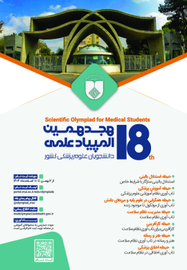 ثبت نام هجدهمین دوره المپیاد علمی دانشجویان علوم پزشکی کشور آغاز شد