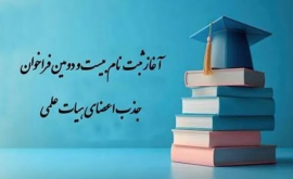بيست و دومين فراخوان جذب و استخدام عضو هيات علمي پيماني 