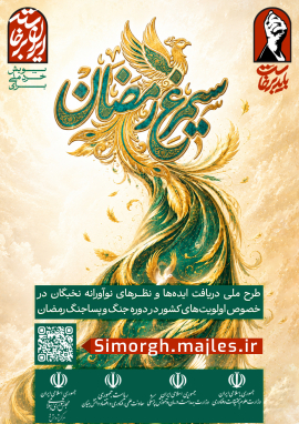 فراخوان ویژه طرح ملی سیمرغ رمضان