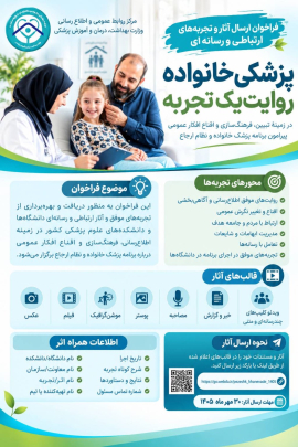 پزشکی خانواده روایت یک تجربه
