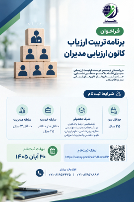 فراخوان جذب ارزیاب (کانون ارزیابی مدیران نظام سلامت)