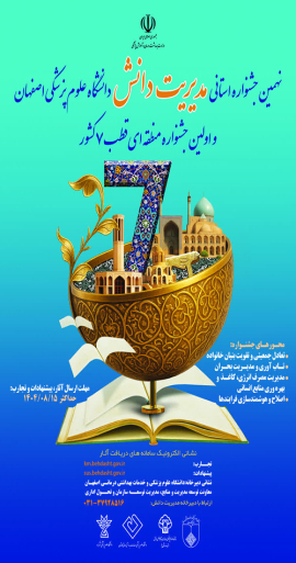 نهمین جشنواره استانی مدیریت دانش دانشگاه علوم پزشکی اصفهان و اولین جشنواره منطقه ای قطب 7 کشور
