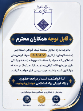 اطلاعیه راه اندازی سامانه ثبت گواهی استعلاجی (آذرخش)