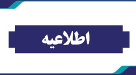 اطلاعیه ساعات کاری