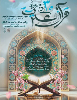 سی‌اُمین جشنواره قرآن و عترت وزارت بهداشت