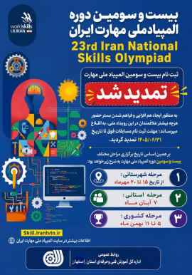 مسابقات مهارت (WorldSkills) 