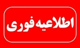 اطلاعیه تعطیلی 