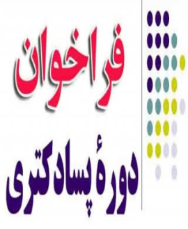 فراخوان جذب پژوهشگر پسادکتری (Post Doc)