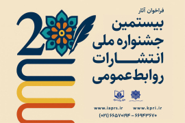 فراخوان بیستمین جشنواره ملی انتشارات روابط عمومی 