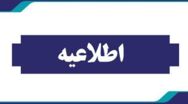 اطلاعیه نحوه فعالیت کارکنان دانشگاه 
